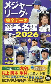 メジャーリーグ・完全データ選手名鑑2026～WBCにも対応！～ [ 村上雅則 ]