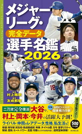 メジャーリーグ・完全データ選手名鑑2026～WBCにも対応！～ [ 村上雅則 ]