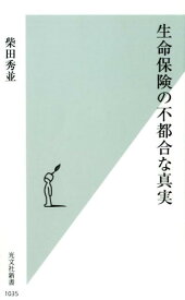 生命保険の不都合な真実 （光文社新書） [ 柴田秀並 ]