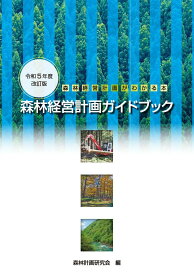 森林経営計画ガイドブック（令和5年度改訂版） [ 森林計画研究会 ]