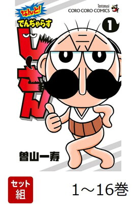 【全巻】 なんと! でんぢゃらすじーさん 1-16巻セット