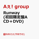 【早期予約特典】【クレジットカード決済限定】Runway (初回限定盤A CD＋DVD)(フレークステッカーセット（メンバーソロ4種）)