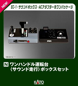 ワンハンドル運転台＜サウンド走行＞ボックスセット 【22-054】 (鉄道模型 制御機器)