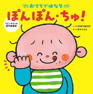 おててではなそ ぽんぽん・ちゅ！ [ marupon ]