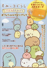 すみっコぐらし 〜パズルをするんです〜 オフィシャルファンブック