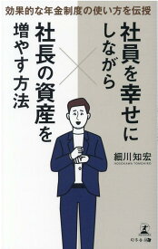 効果的な年金制度の使い方を伝授　社員を幸せにしながら社長の資産を増やす方法 [ 細川 知宏 ]