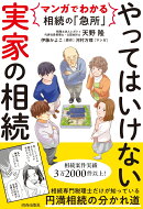 マンガでわかる相続の「急所」 やってはいけない「実家」の相続