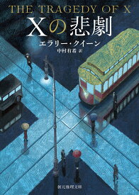 Xの悲劇【新訳版】 （創元推理文庫） [ エラリー・クイーン ]