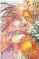 弟の顔して笑うのはもう、やめる　7