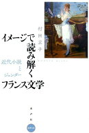 イメージで読み解くフランス文学