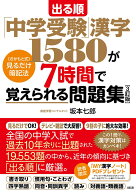 出る順「中学受験」漢字1580が7時間で覚えられる問題集［3訂版］ ［さかもと式］見るだけ暗記法 [ 坂本七…