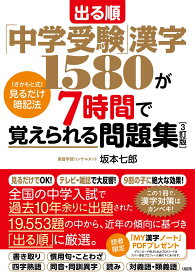 出る順「中学受験」漢字1580が7時間で覚えられる問題集［3訂版］ ［さかもと式］見るだけ暗記法 [ 坂本七郎 ]