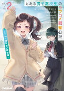 とある男子高校生のラブコメ観察日記 2　〜1on1両片想い観察編〜