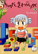 うちのざしきわらしが（3）