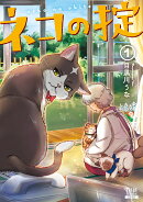 ネコの掟（1）