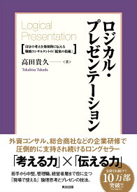 ロジカル・プレゼンテーション 自分の考えを効果的に伝える戦略コンサルタントの「提案の技術」 [ 高田　貴久 ]