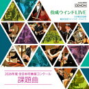 佼成ウインドLIVE〜2026年度 全日本吹奏楽コンクール課題曲〜