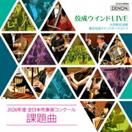佼成ウインドLIVE～2026年度 全日本吹奏楽コンクール課題曲～ [ 大井剛史 東京佼成WO ]
