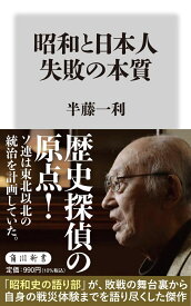 昭和と日本人　失敗の本質 （角川新書） [ 半藤　一利 ]