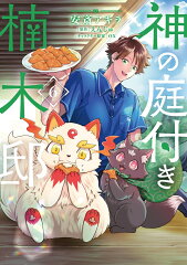 神の庭付き楠木邸（6）
