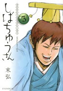 漢晋春秋司馬仲達伝三国志しばちゅうさん（3）