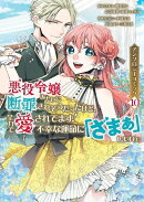悪役令嬢みたいに断罪されそうだったけど、全力で愛されてます! 不幸な運命に「ざまぁ」しますわ! アンソロジー…