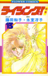 楽天ブックス: 道化師は恋の語りべ（3） - 藤田和子（漫画家  