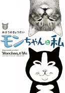 モンちゃんと私(下)