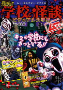 ムー認定！　最恐！！　学校の怪談ビジュアル大事典