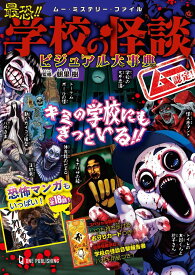 ムー認定！　最恐！！　学校の怪談ビジュアル大事典 [ 朝里樹 ]