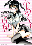 小あくま日和