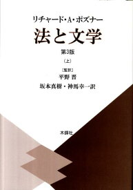 法と文学（上） [ リチャード・アレン・ポズナー ]