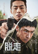 【抽選特典】脱走【Blu-ray】(抽選で豪華景品が当たる！)