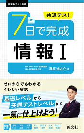 共通テスト 7日で完成 情報1 [ 藤原 進之介 ]