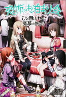 恐怖のお泊まり会　ひと目ぼれは悪夢のはじまり