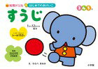 はじめてのおけいこ すうじ 3・4・5歳