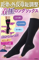 距骨＆外反母趾調整　着圧ロングソックス