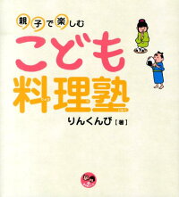 親子で楽しむこども料理塾　（寺子屋シリーズ）