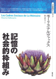 記憶の社会的枠組み （ソシオロジー選書　5） [ モーリス・アルヴァックス ]