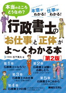 行政書士の「お仕事」と「正体」がよ〜くわかる本［第2版］