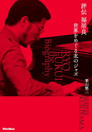 評伝 福居良　世界をめぐる北のジャズ