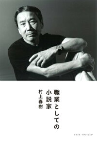 職業としての小説家 (Switch library)
