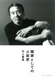 村上春樹初の自伝的エッセイ発売を記念して、村上春樹初心者におすすめの本を教えて。