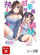 甘辛義姉妹に挟まれてます 1-3巻セット