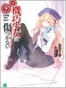 機巧少女は傷つかない9 Facing　Star　Gazer