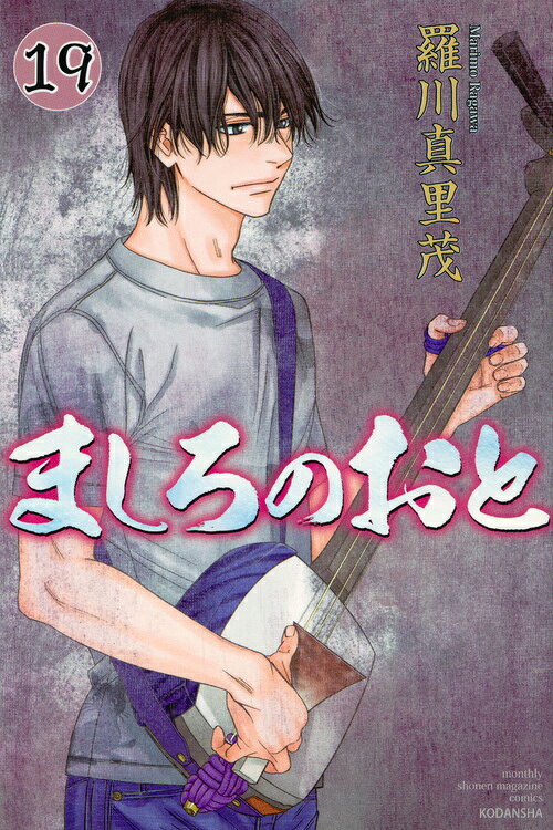 ましろのおと 19巻の書影