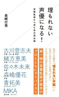 楽天ブックス 埋もれない声優になる 音響監督から見た自己演出論 長崎 行男 本
