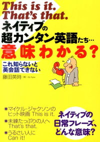 楽天ブックス This Is It That S That ネイティブの超カンタン英語たち 意 これ知らないと英会話できない 藤田英時 本