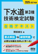 2026-2027年版 下水道第3種技術検定試験 合格テキスト [ 関根 康生 ]