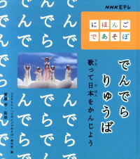 でんでらりゅうば 歌って日本をかんじよう Nhk Eテレにほんごであそぼ